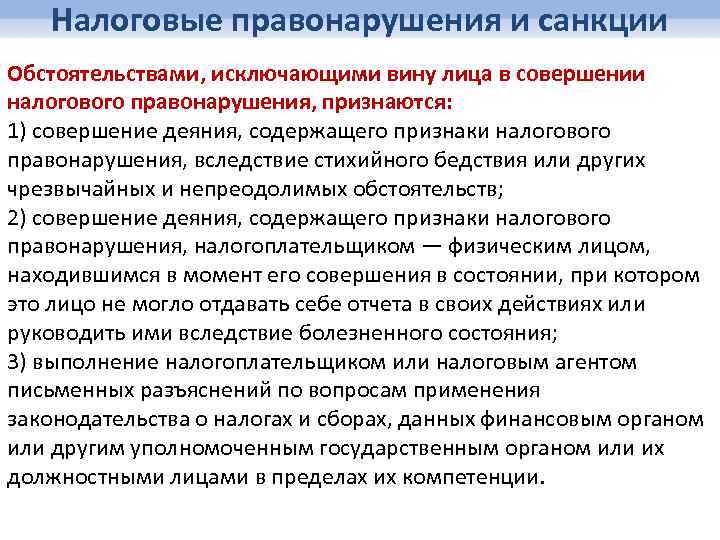 Налоговые правонарушения и санкции Обстоятельствами, исключающими вину лица в совершении налогового правонарушения, признаются: 1)