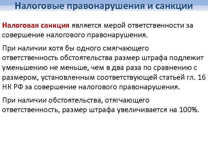 Налоговые правонарушения и санкции Налоговая санкция является мерой ответственности за совершение налогового правонарушения. При