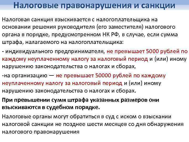 Налоговые правонарушения и санкции Налоговая санкция взыскивается с налогоплательщика на основании решения руководителя (его