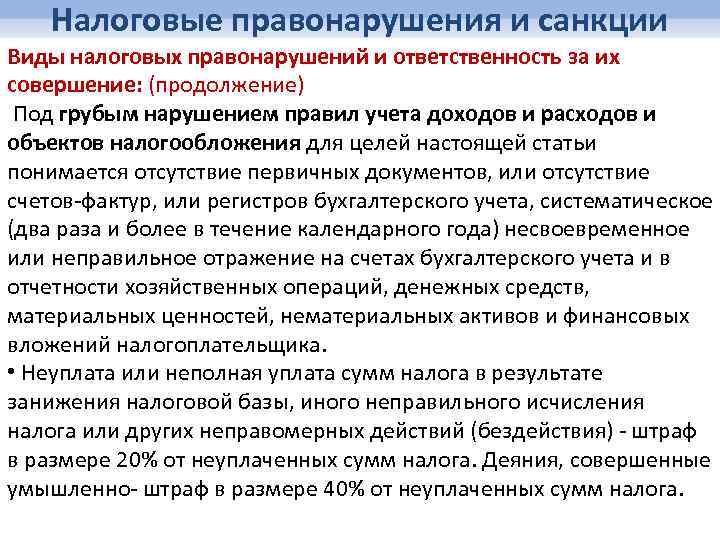 Налоговые правонарушения и санкции Виды налоговых правонарушений и ответственность за их совершение: (продолжение) Под
