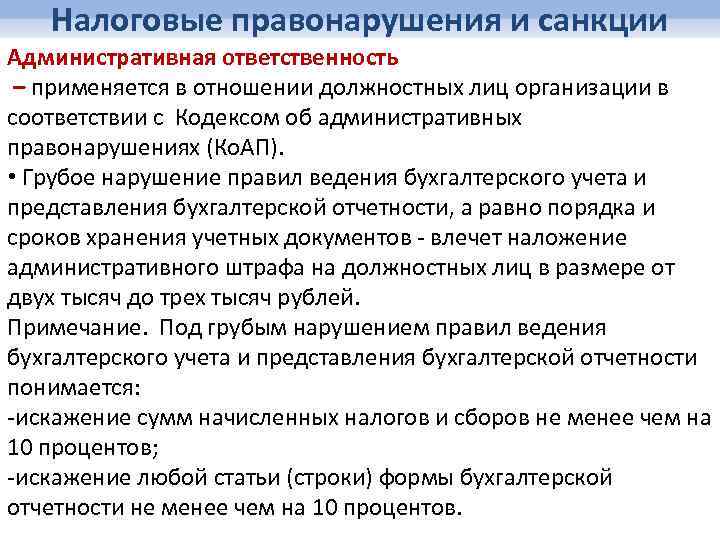 Налоговые правонарушения и санкции Административная ответственность – применяется в отношении должностных лиц организации в