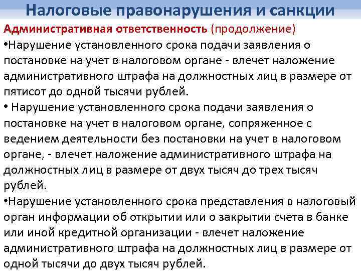 Налоговые правонарушения и санкции Административная ответственность (продолжение) • Нарушение установленного срока подачи заявления о
