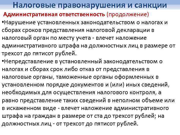 Налоговые правонарушения и санкции Административная ответственность (продолжение) • Нарушение установленных законодательством о налогах и