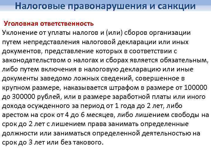 Ответственность за уклонение от уплаты налогов презентация