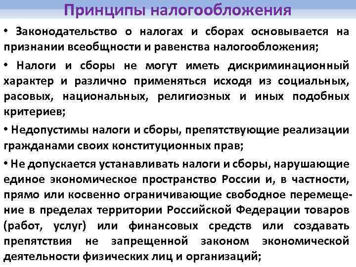 Принципы налогообложения • Законодательство о налогах и сборах основывается на признании всеобщности и равенства