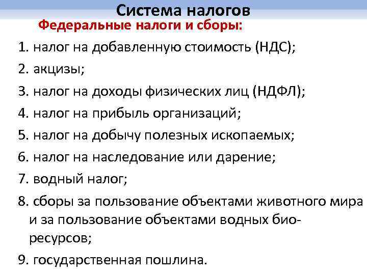 Система налогов Федеральные налоги и сборы: 1. налог на добавленную стоимость (НДС); 2. акцизы;