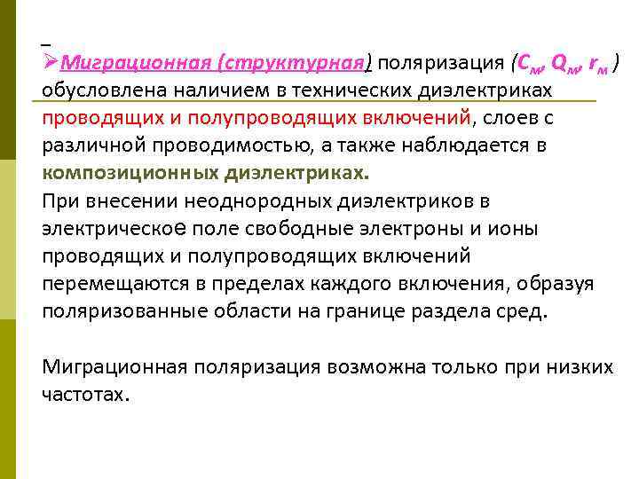 ØМиграционная (структурная) поляризация (Cм, Qм, rм ) обусловлена наличием в технических диэлектриках проводящих и