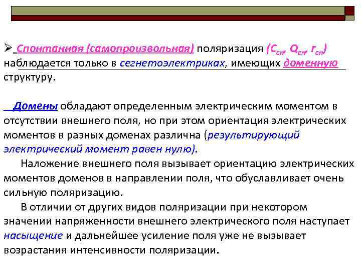 Ø Спонтанная (самопроизвольная) поляризация (Cсп, Qсп, rсп) наблюдается только в сегнетоэлектриках, имеющих доменную структуру.