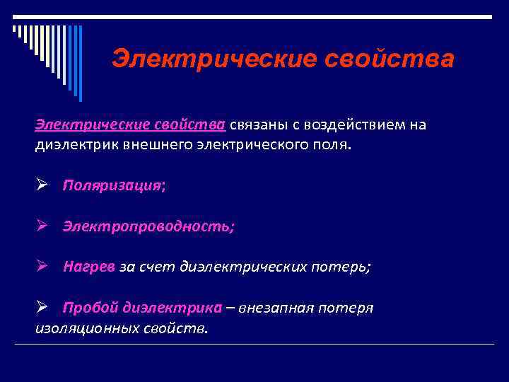 Электрические свойства связаны с воздействием на диэлектрик внешнего электрического поля. Ø Поляризация; Ø Электропроводность;