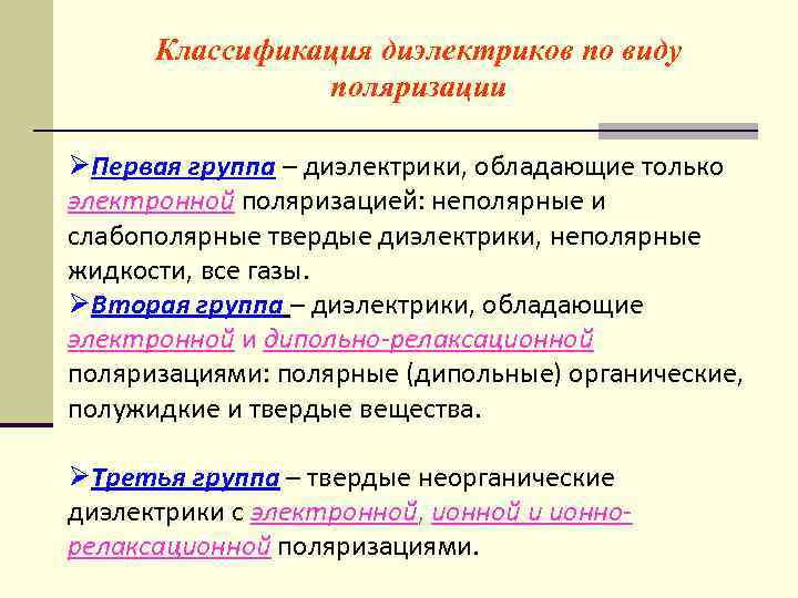 Классификация диэлектриков по виду поляризации ØПервая группа – диэлектрики, обладающие только электронной поляризацией: неполярные