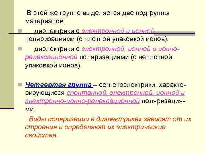 В этой же группе выделяется две подгруппы материалов: n диэлектрики с электронной и ионной