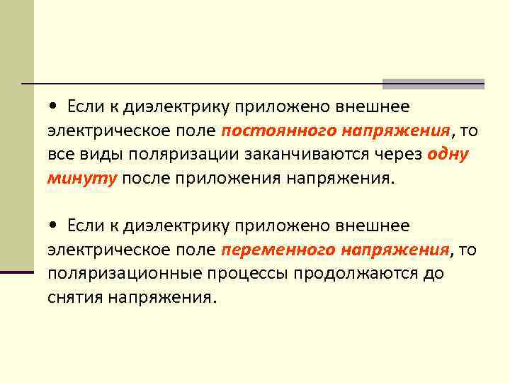  • Если к диэлектрику приложено внешнее электрическое поле постоянного напряжения, то все виды