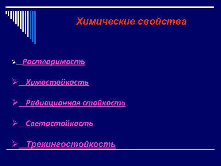 Химические свойства Ø Растворимость Ø Химостойкость Ø Радиационная стойкость Ø Светостойкость Ø Трекингостойкость 