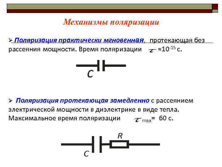 Механизмы поляризации Ø Поляризация практически мгновенная, рассеяния мощности. Время поляризации протекающая без ≈10 -15