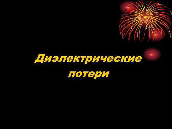 Диэлектрические потери 