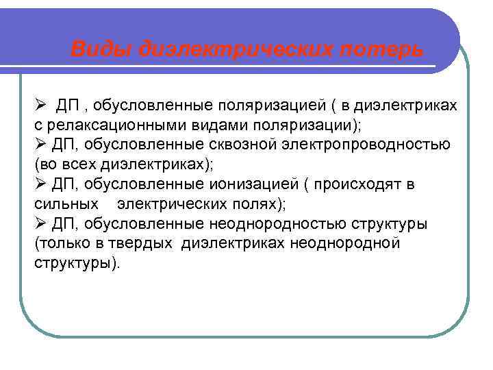 Виды диэлектрических потерь Ø ДП , обусловленные поляризацией ( в диэлектриках с релаксационными видами
