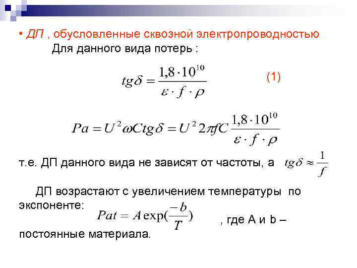  • ДП , обусловленные сквозной электропроводностью Для данного вида потерь : (1) т.