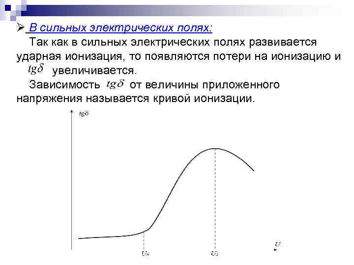 Ø В сильных электрических полях: Так как в сильных электрических полях развивается ударная ионизация,