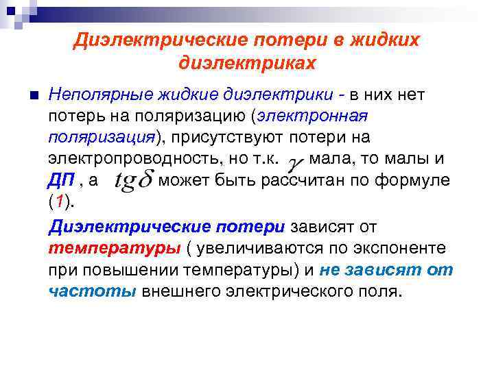 Диэлектрические потери в жидких диэлектриках n Неполярные жидкие диэлектрики - в них нет потерь