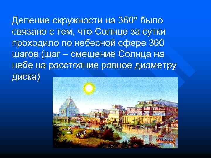 Деление окружности на 360° было связано с тем, что Солнце за сутки проходило по