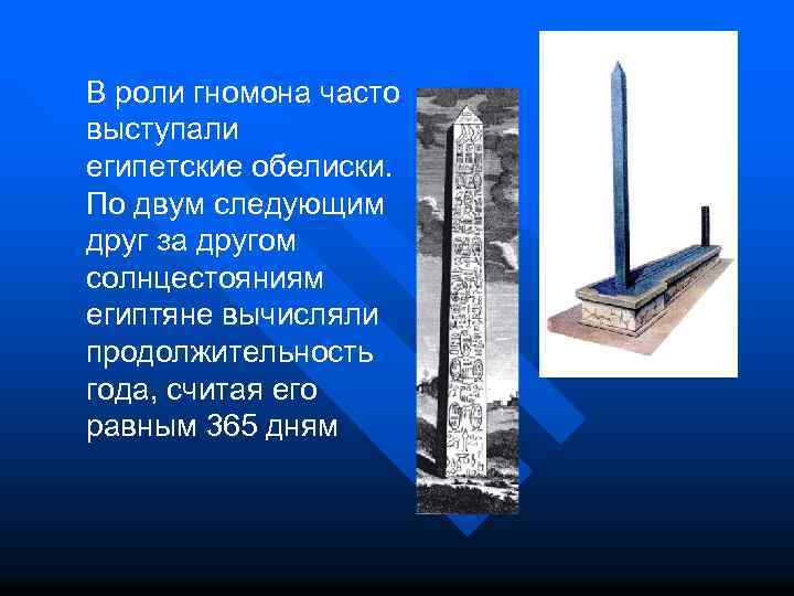 В роли гномона часто выступали египетские обелиски. По двум следующим друг за другом солнцестояниям