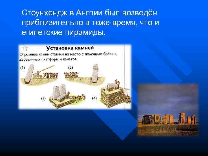 Стоунхендж в Англии был возведён приблизительно в тоже время, что и египетские пирамиды. 