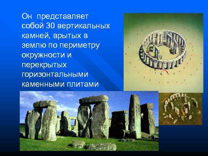 Он представляет собой 30 вертикальных камней, врытых в землю по периметру окружности и перекрытых