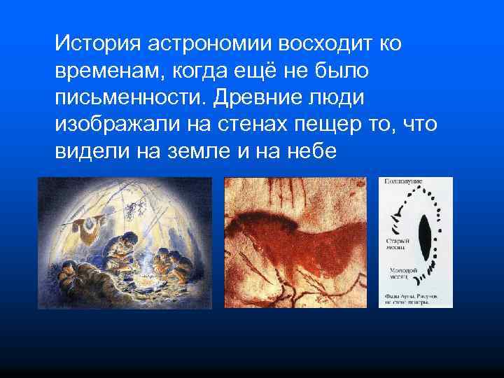 История астрономии восходит ко временам, когда ещё не было письменности. Древние люди изображали на