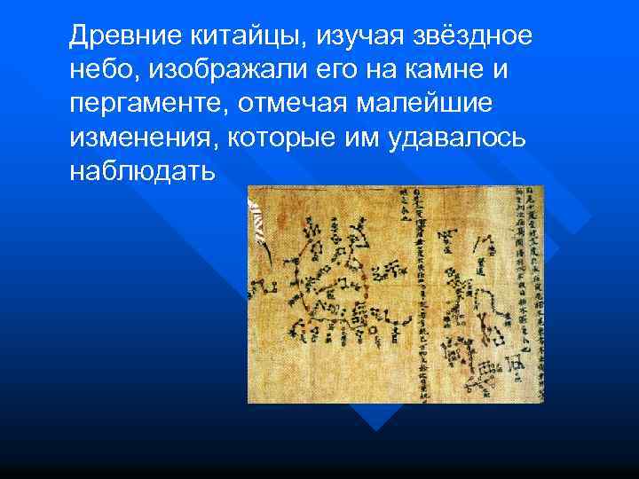 Древние китайцы, изучая звёздное небо, изображали его на камне и пергаменте, отмечая малейшие изменения,