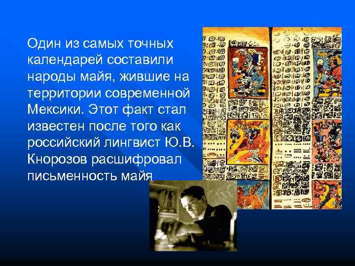 Один из самых точных календарей составили народы майя, жившие на территории современной Мексики. Этот