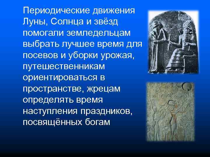 Периодические движения Луны, Солнца и звёзд помогали земледельцам выбрать лучшее время для посевов и