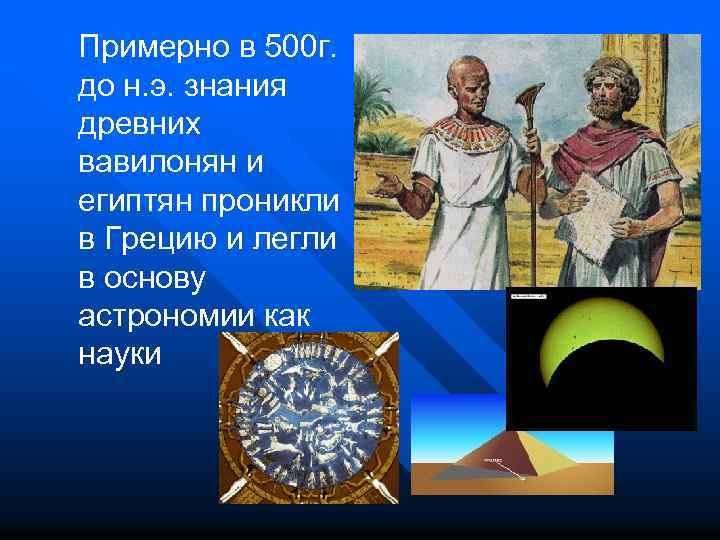 Примерно в 500 г. до н. э. знания древних вавилонян и египтян проникли в