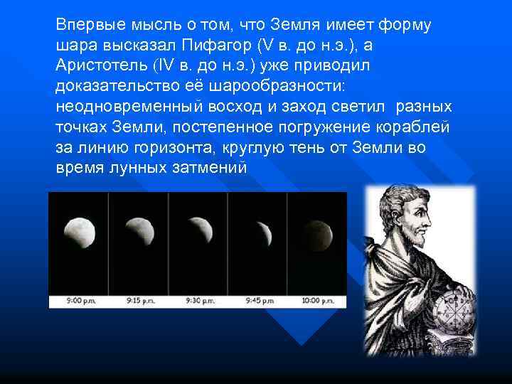 Впервые мысль о том, что Земля имеет форму шара высказал Пифагор (V в. до