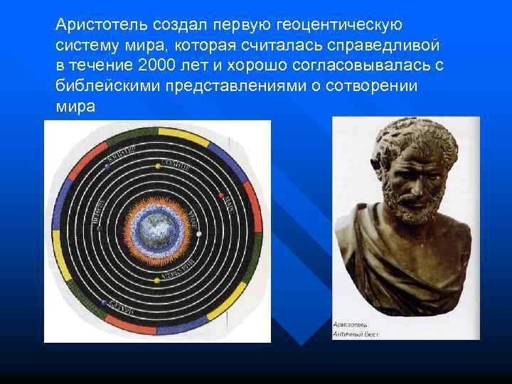 Аристотель создал первую геоцентическую систему мира, которая считалась справедливой в течение 2000 лет и