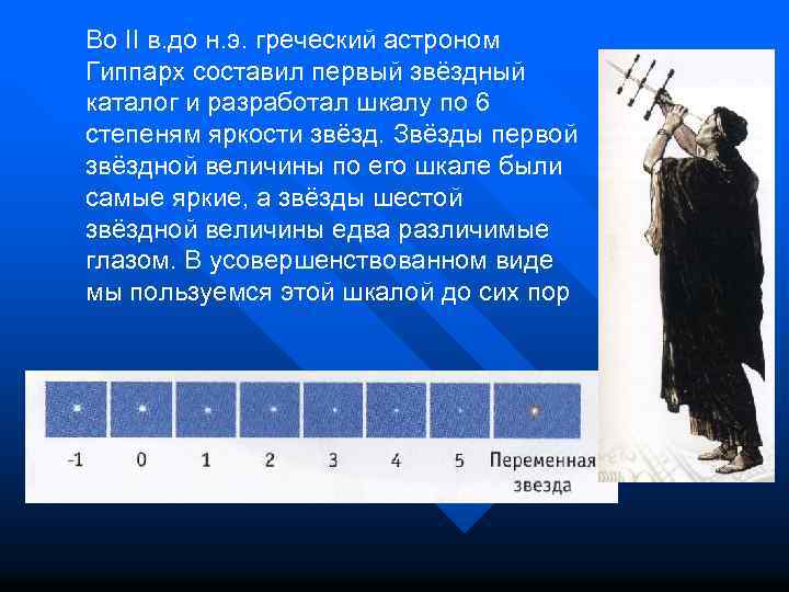Во II в. до н. э. греческий астроном Гиппарх составил первый звёздный каталог и