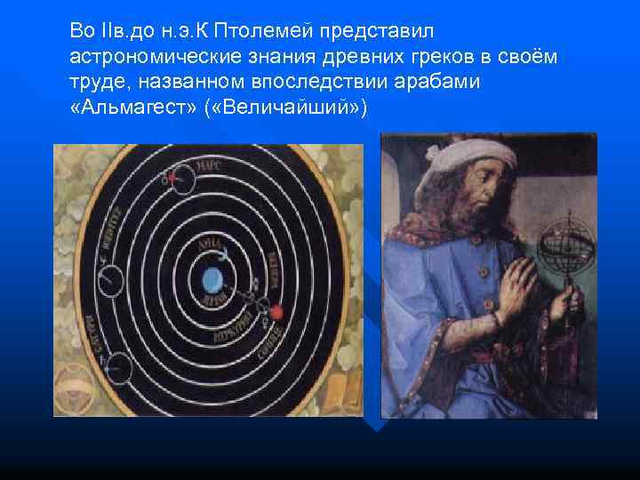 Во IIв. до н. э. К Птолемей представил астрономические знания древних греков в своём