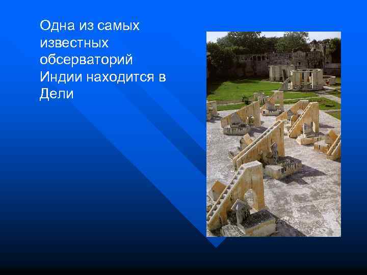 Одна из самых известных обсерваторий Индии находится в Дели 