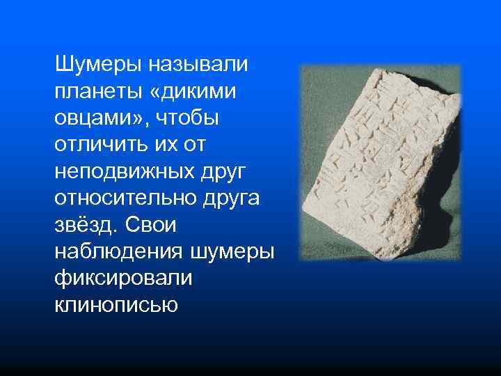 Шумеры называли планеты «дикими овцами» , чтобы отличить их от неподвижных друг относительно друга