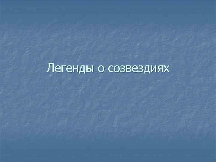 Легенды о созвездиях 