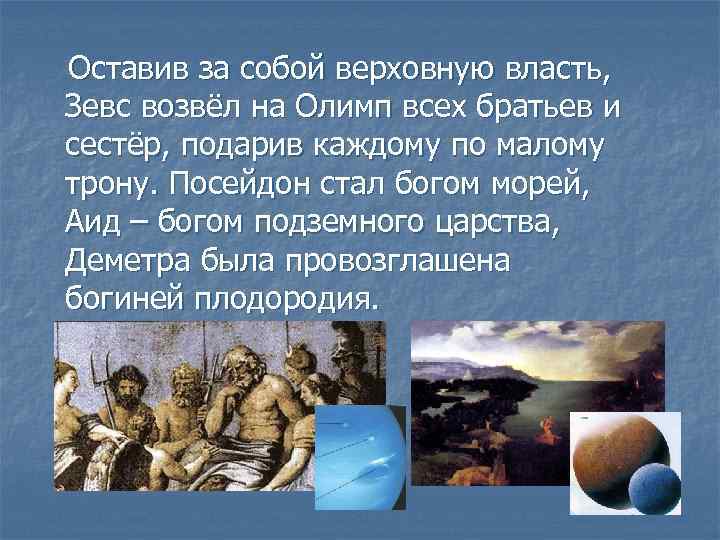 Оставив за собой верховную власть, Зевс возвёл на Олимп всех братьев и сестёр, подарив