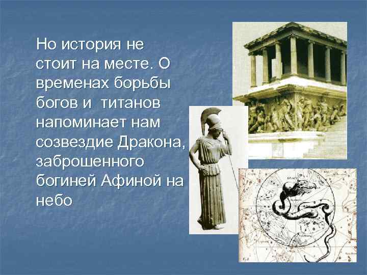 Но история не стоит на месте. О временах борьбы богов и титанов напоминает нам