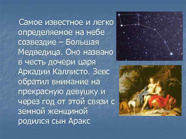 Самое известное и легко определяемое на небе созвездие – Большая Медведица. Оно названо в