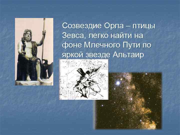 Созвездие Орла – птицы Зевса, легко найти на фоне Млечного Пути по яркой звезде