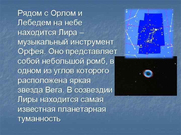 Рядом с Орлом и Лебедем на небе находится Лира – музыкальный инструмент Орфея. Оно