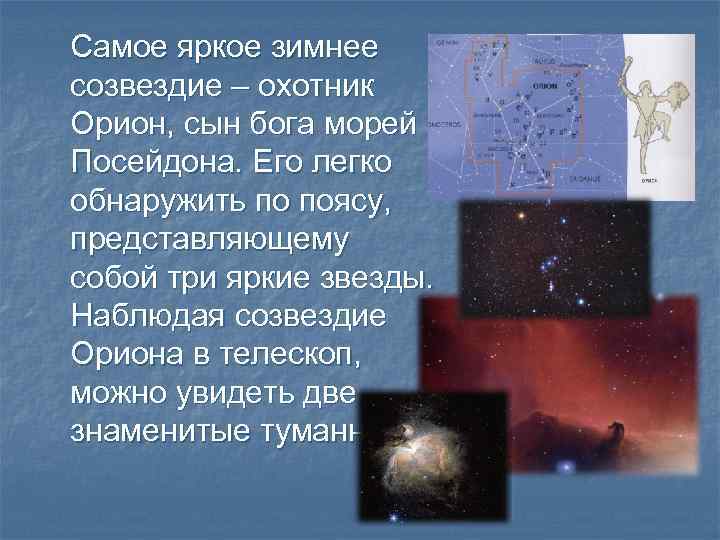 Самое яркое зимнее созвездие – охотник Орион, сын бога морей Посейдона. Его легко обнаружить