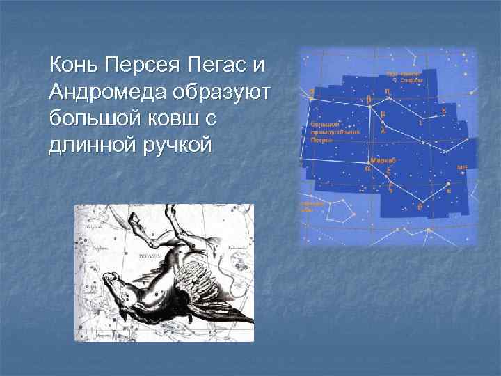 Конь Персея Пегас и Андромеда образуют большой ковш с длинной ручкой 