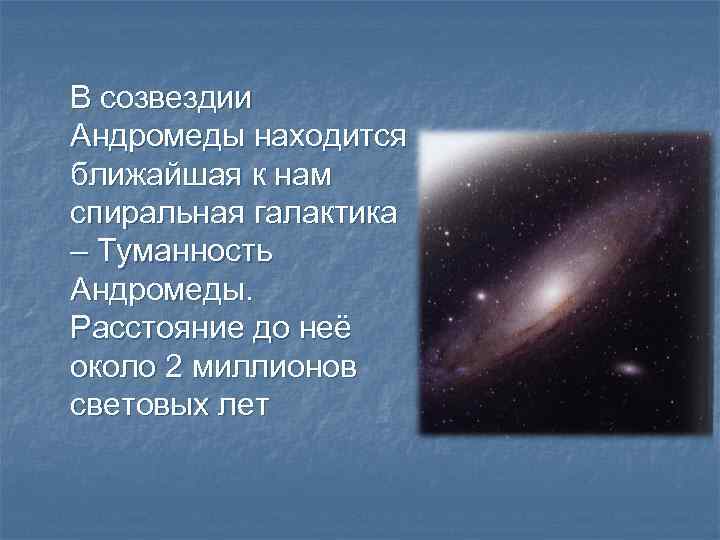 В созвездии Андромеды находится ближайшая к нам спиральная галактика – Туманность Андромеды. Расстояние до