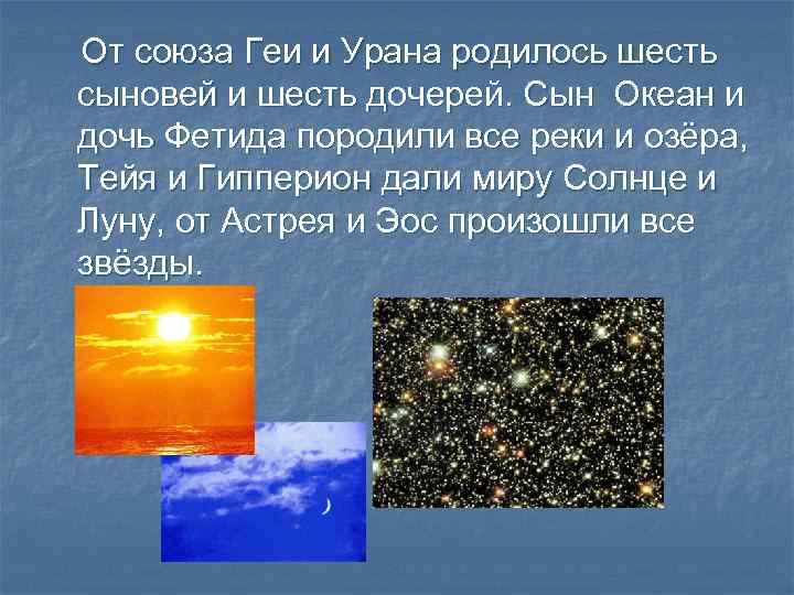 От союза Геи и Урана родилось шесть сыновей и шесть дочерей. Сын Океан и