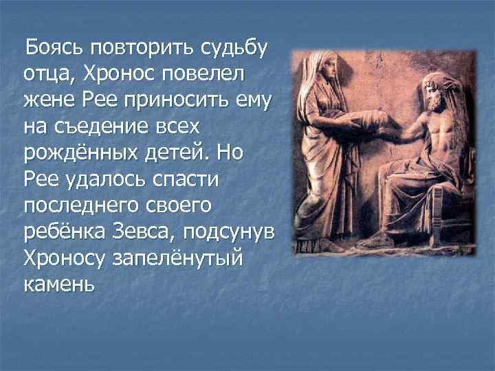 Боясь повторить судьбу отца, Хронос повелел жене Рее приносить ему на съедение всех рождённых