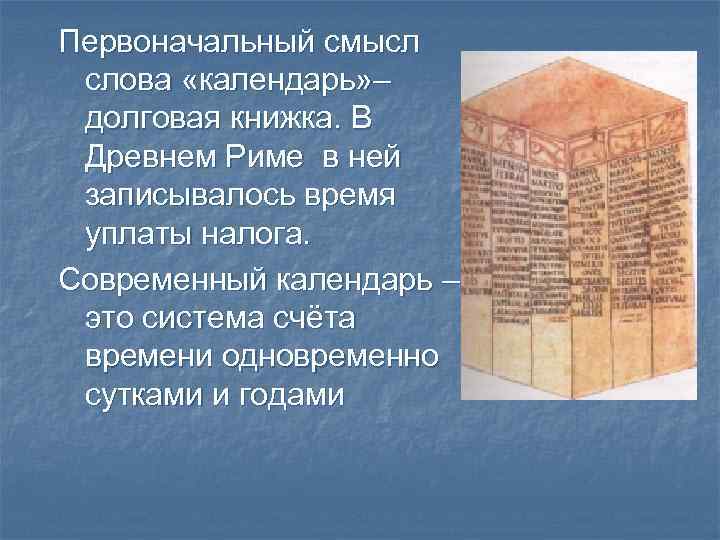 Первоначальный смысл слова «календарь» – долговая книжка. В Древнем Риме в ней записывалось время